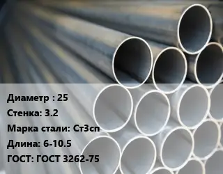 Труба водогазопроводная ВГП стальная 25 s=3.2 Сталь: Ст3сп L=6-10.5 ГОСТ: ГОСТ 3262-75